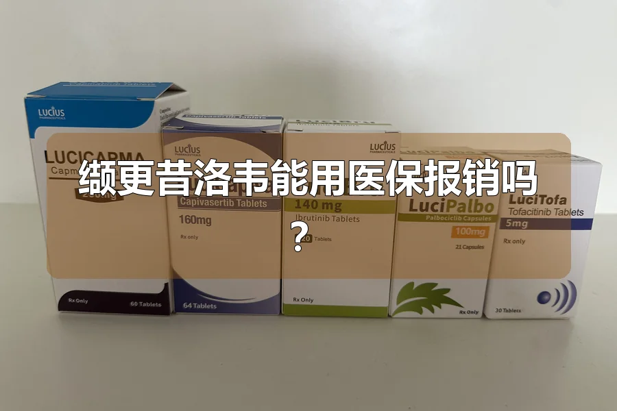 缬更昔洛韦能用医保报销吗？