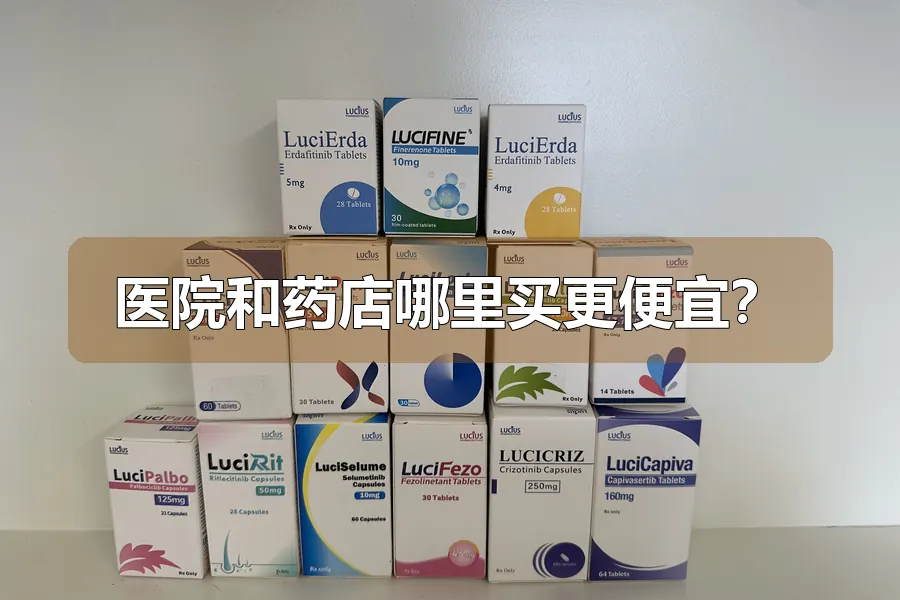 医院和药店哪里买更便宜？