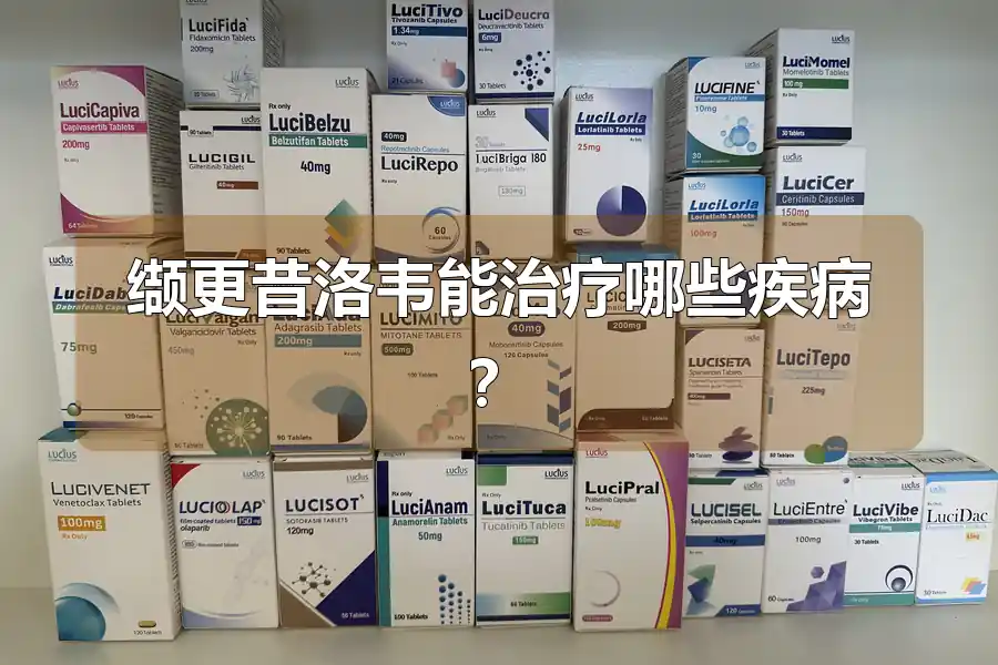 缬更昔洛韦能治疗哪些疾病？