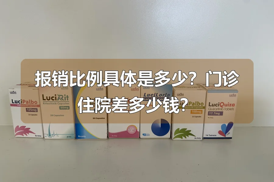 报销比例具体是多少？门诊住院差多少钱？