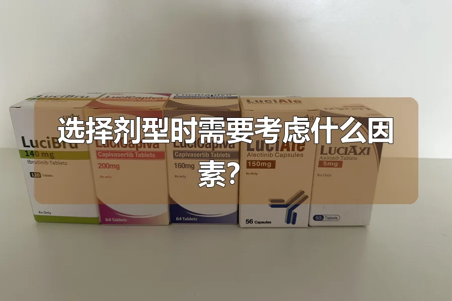 选择剂型时需要考虑什么因素？