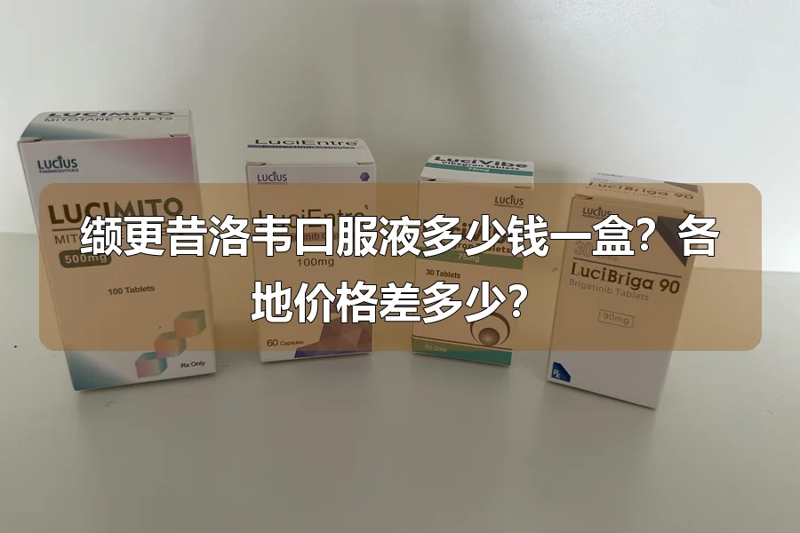 缬更昔洛韦口服液多少钱一盒？各地价格差多少？