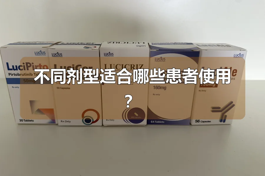 不同剂型适合哪些患者使用？