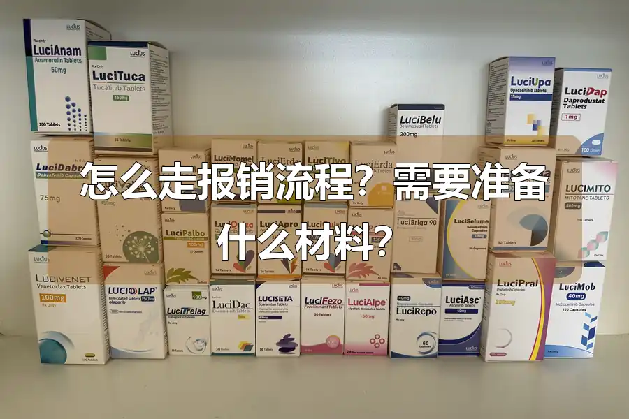 怎么走报销流程？需要准备什么材料？