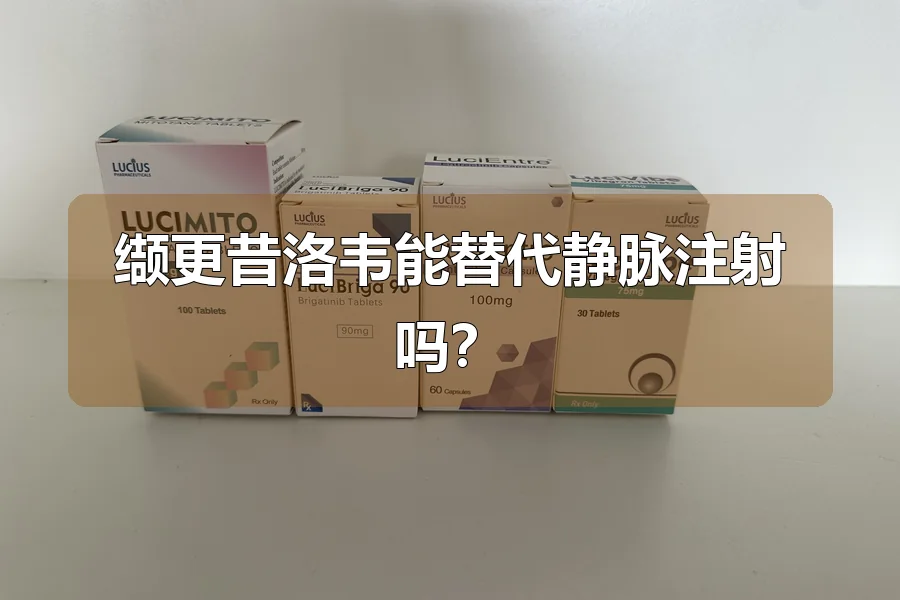 缬更昔洛韦能替代静脉注射吗？